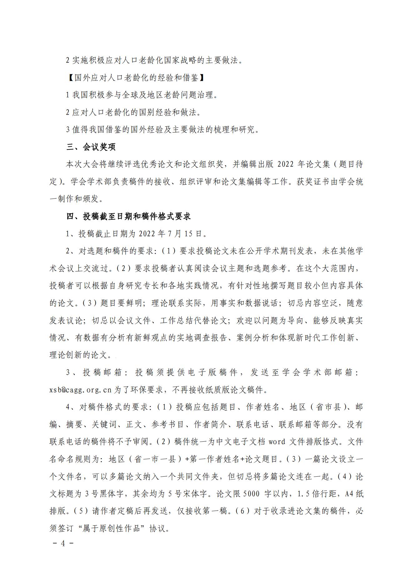 CAGG 2022年學(xué)術(shù)大會征稿通知_03.jpg