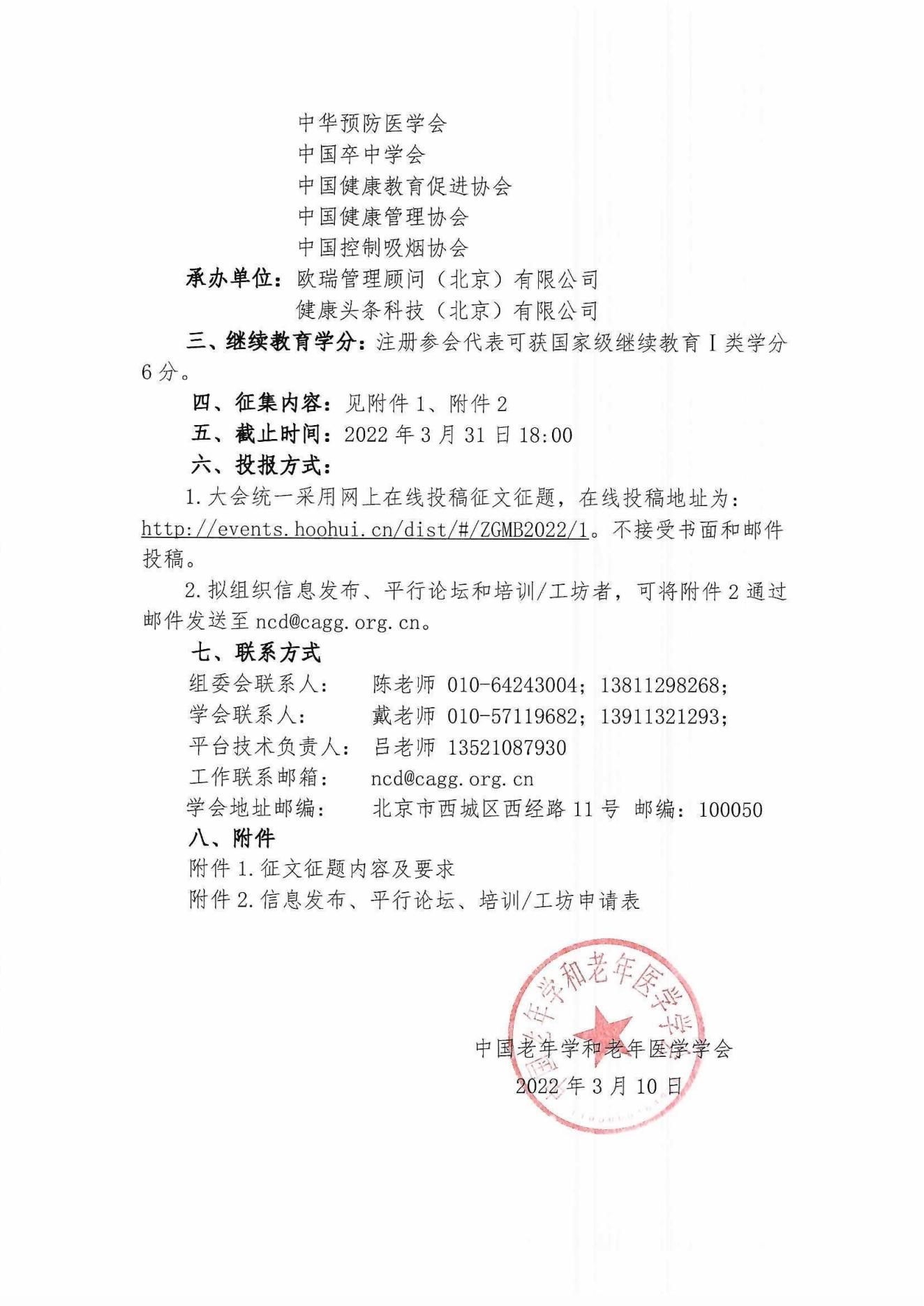 第十二屆中國(guó)慢病管理大會(huì)通知_01.jpg
