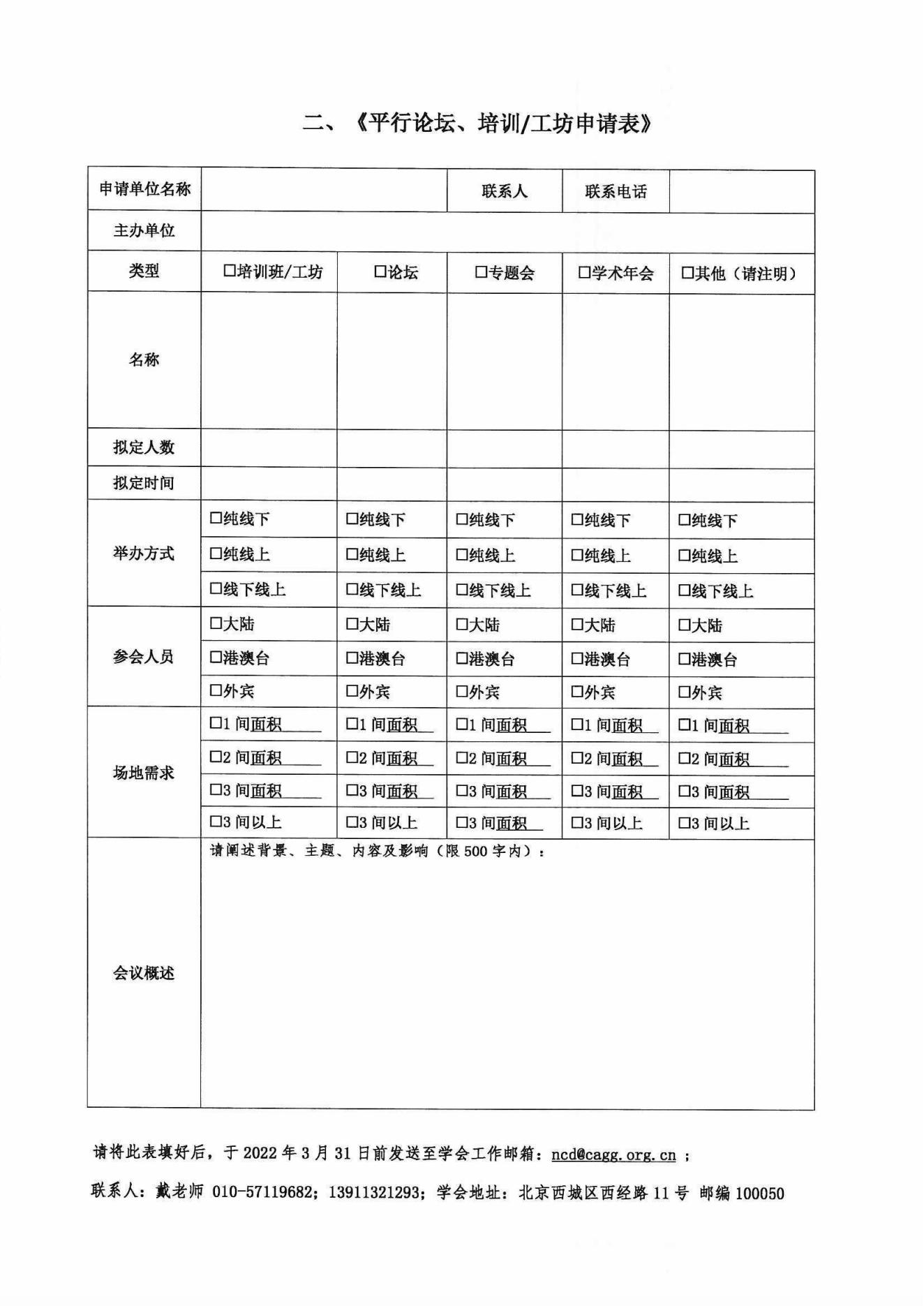 第十二屆中國(guó)慢病管理大會(huì)通知_07.jpg
