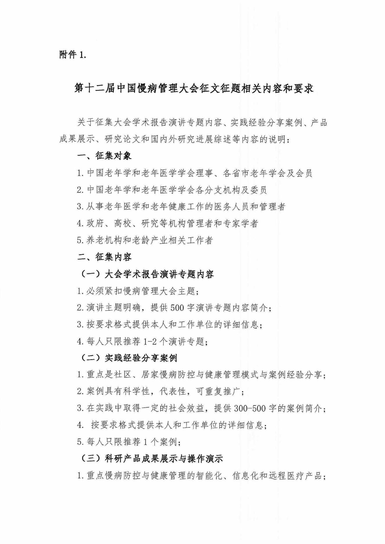 第十二屆中國(guó)慢病管理大會(huì)通知_02.jpg