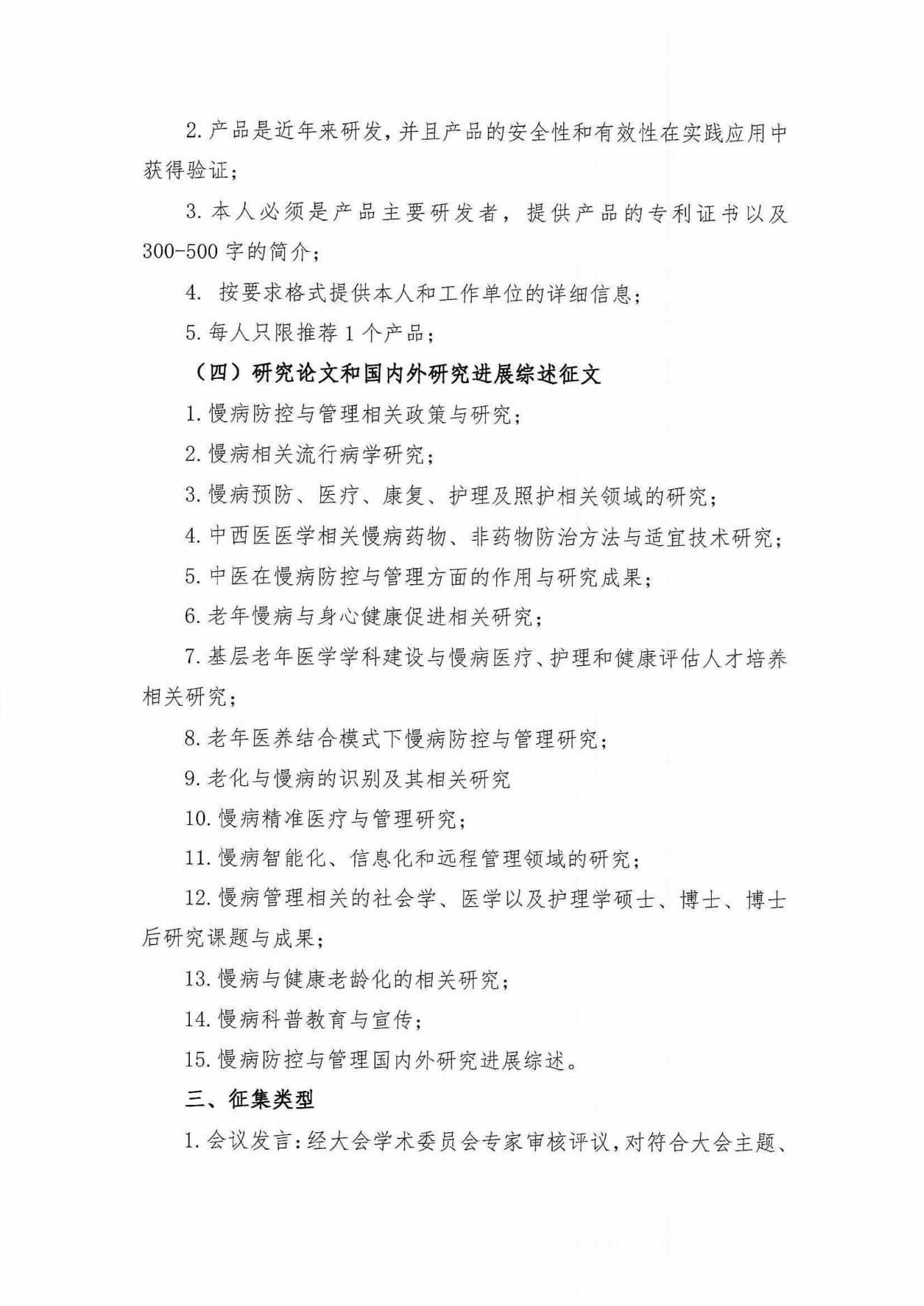 第十二屆中國(guó)慢病管理大會(huì)通知_03.jpg