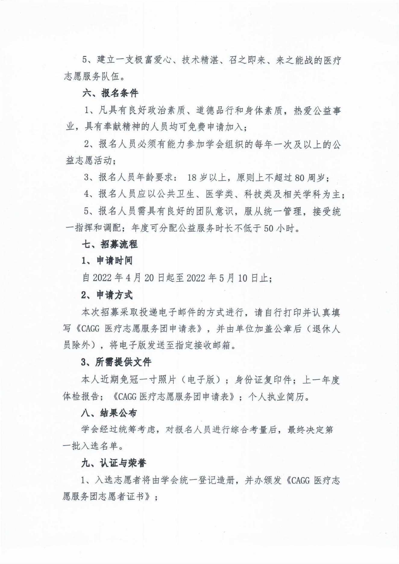 關(guān)于組建CAGG醫(yī)療志愿服務團的通知(3)_02.jpg