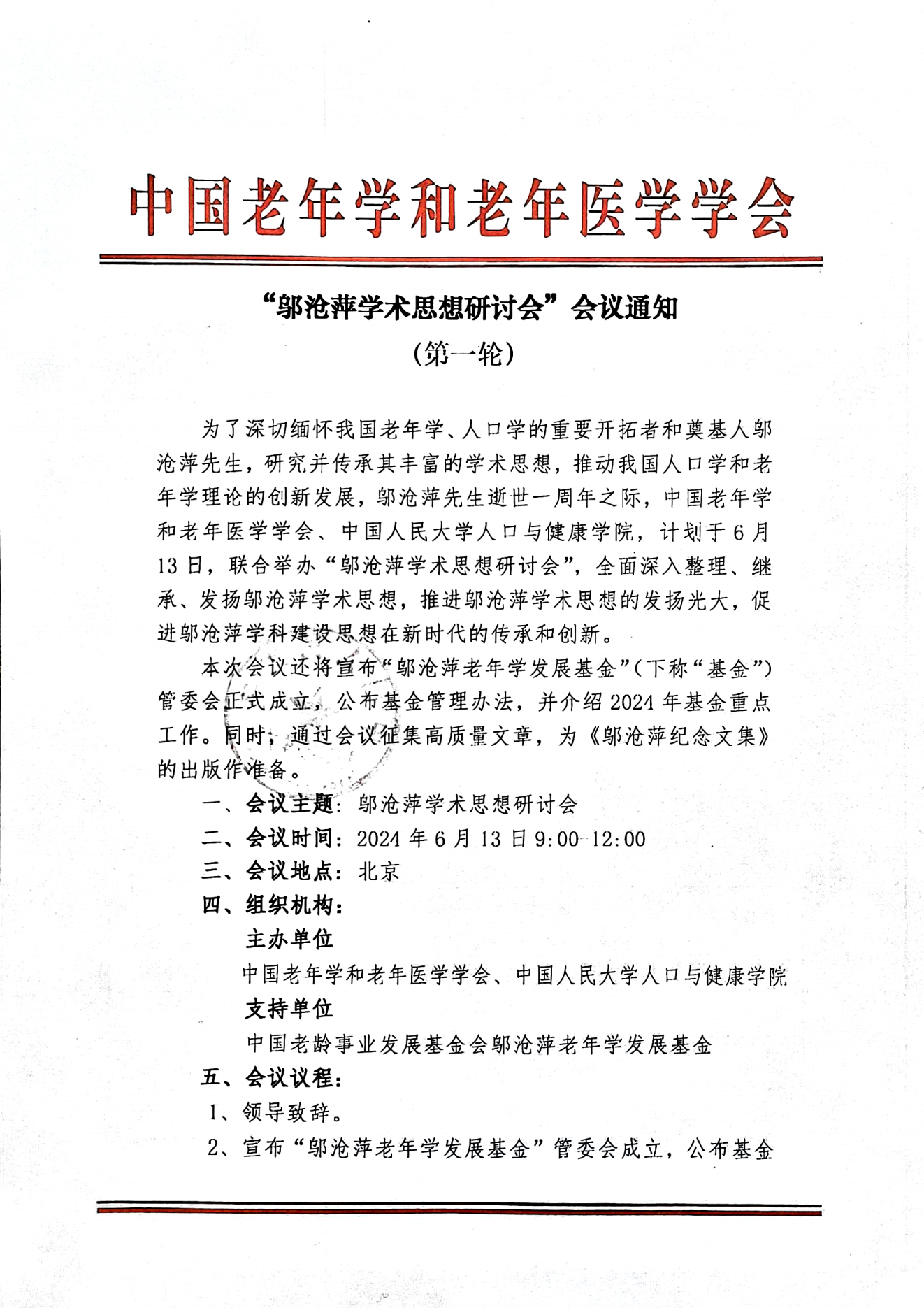 鄔滄萍學(xué)術(shù)思想研討會會議通知（第一輪）-蓋章版(1)_00.png