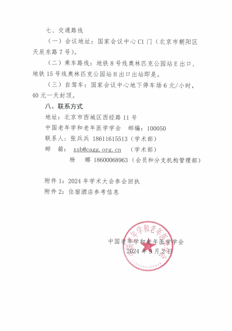 關于召開中國老年學和老年醫(yī)學學會2024年學術大會的通知_02.png