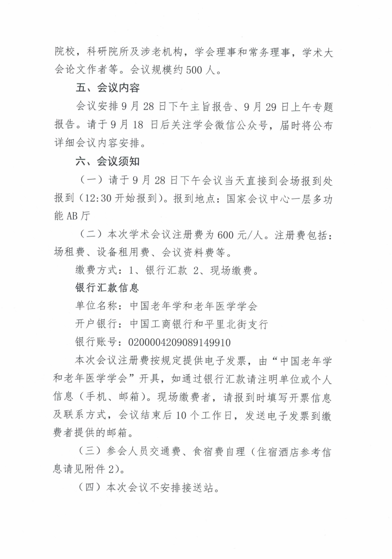 關于召開中國老年學和老年醫(yī)學學會2024年學術大會的通知_01.png