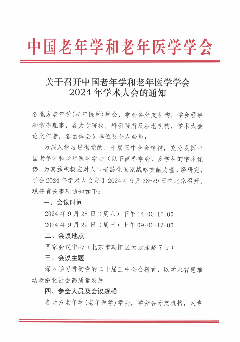 關于召開中國老年學和老年醫(yī)學學會2024年學術大會的通知_00.png