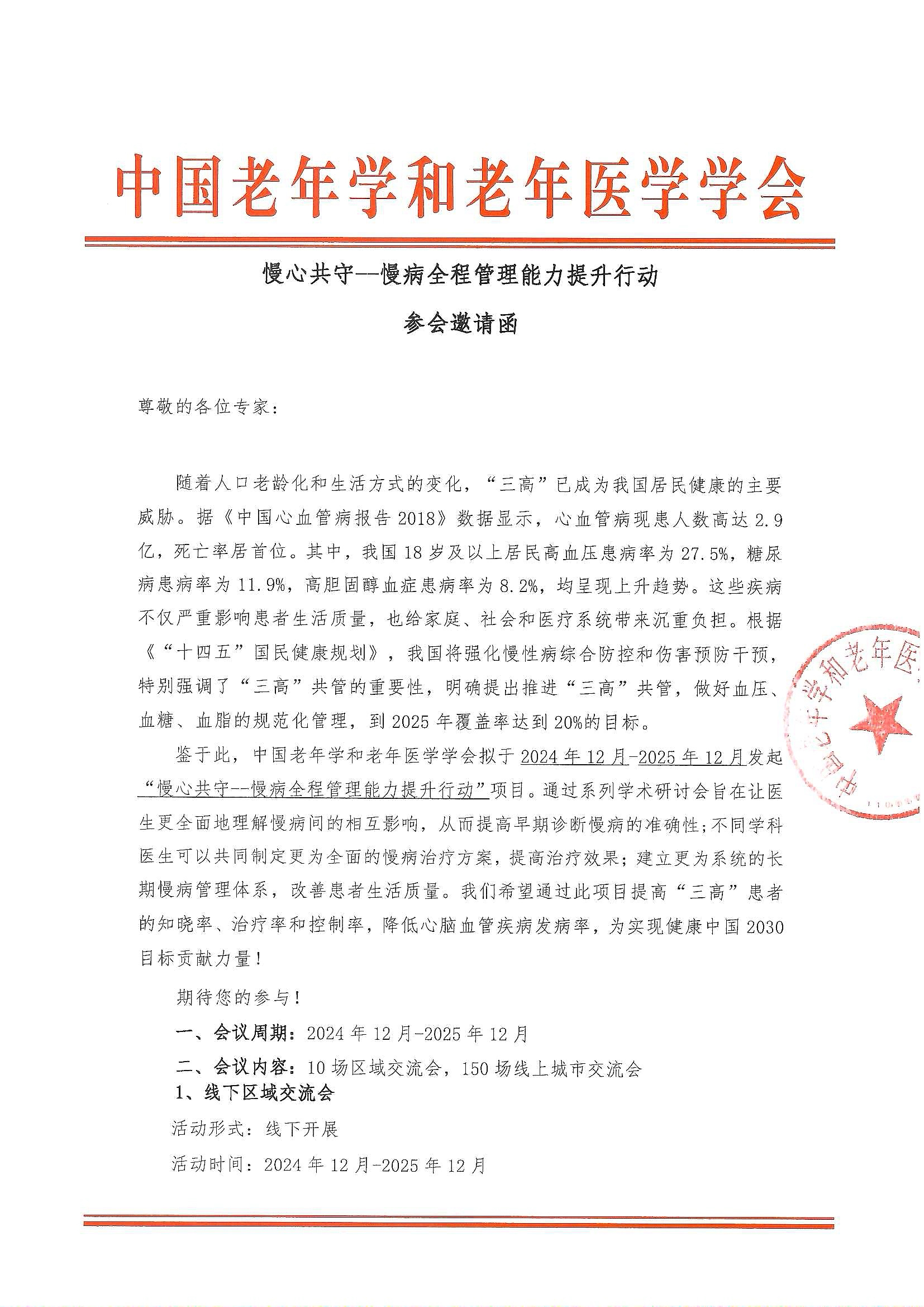【參會(huì)邀請(qǐng)函】慢心共守--慢病全程管理能力提升行動(dòng)_頁(yè)面_1.jpg